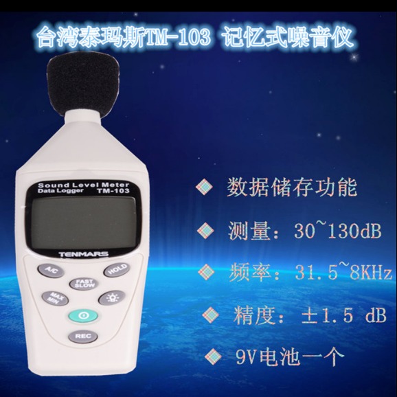 台湾泰玛斯 TM-103 记忆式噪音分贝仪