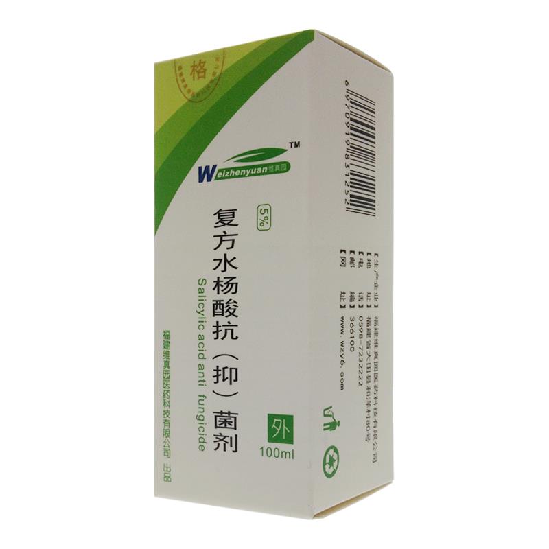 复方水杨酸抗（抑）菌剂 出售 使用 维真园复方水杨酸抗（抑）菌剂厂家福建维真园医药