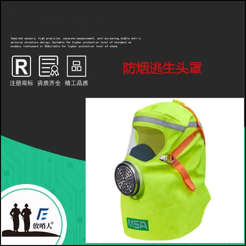 MSA梅思安10064645 S-Cap 自救呼吸器 过滤式消防自救呼吸器逃生头罩图片