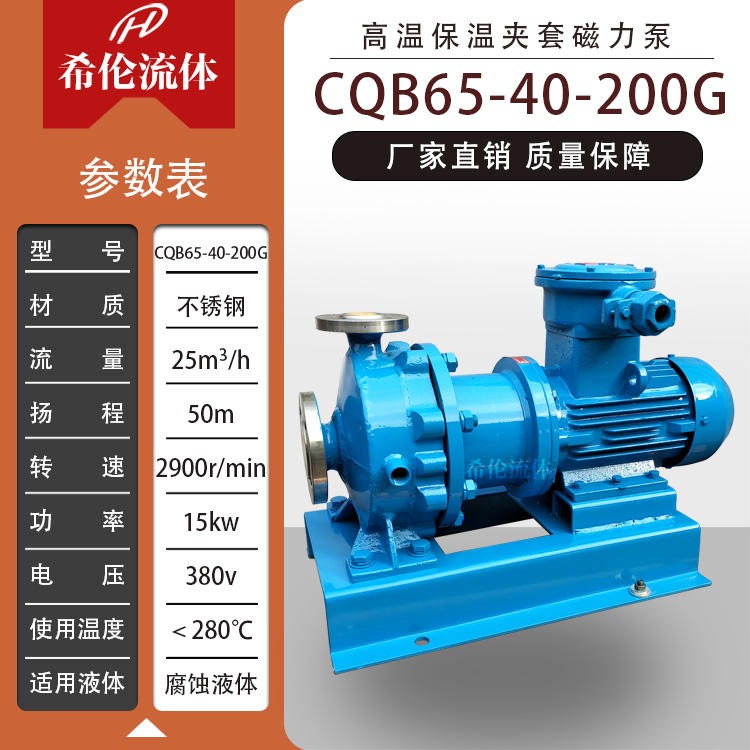 CQB65-40-200G高温型磁力驱动泵 不锈钢化工泵 希伦流体厂家直销 包邮