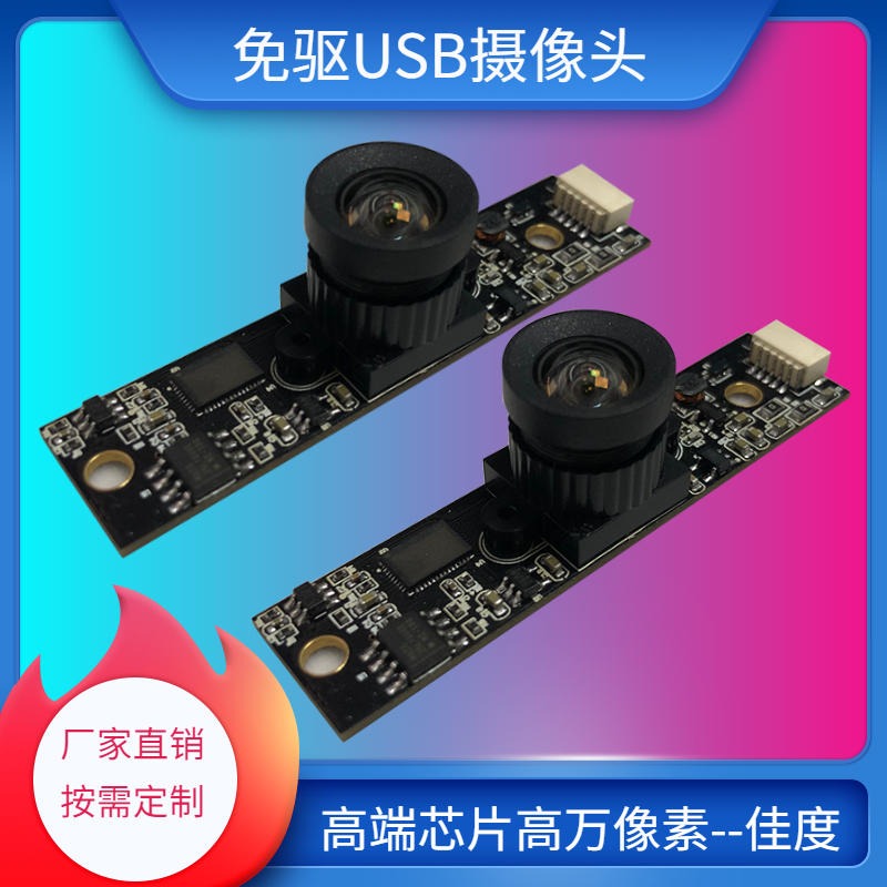 免驱USB摄像头 佳度厂家定制500万高清高像素免驱USB摄像头 批量生产