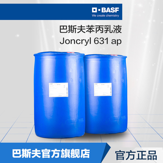 巴斯夫BASF水性油墨Joncryl 631原厂直供快干高遮盖苯丙乳液