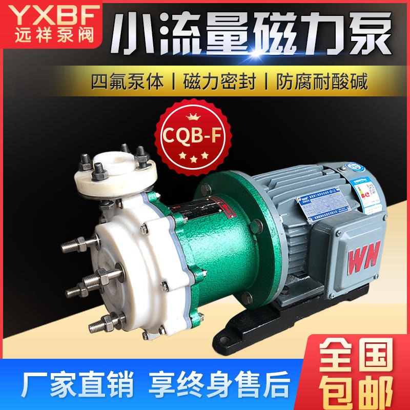 全塑磁力化工水泵远祥泵阀CQB-F型氟塑料合金磁力泵工业抽酸泵生产厂家