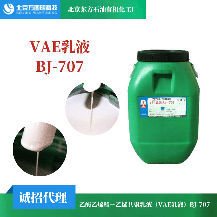 VAE707乳液厂家  北京东方石化乙酸乙烯醇VAE 707乳液批发 707乳液