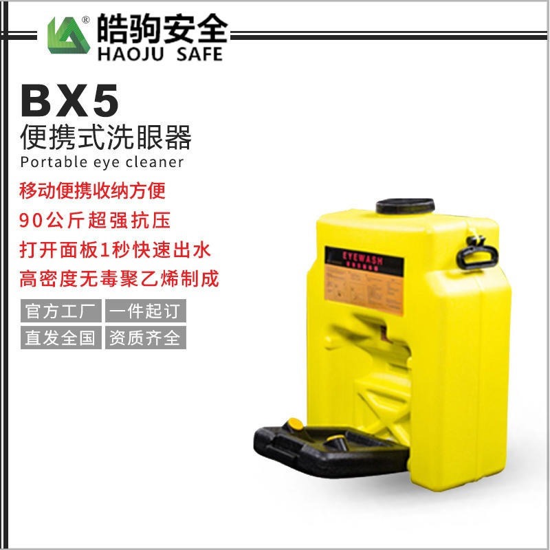 上海皓驹BX5便携式洗眼器 移动式洗眼器 厂家直销