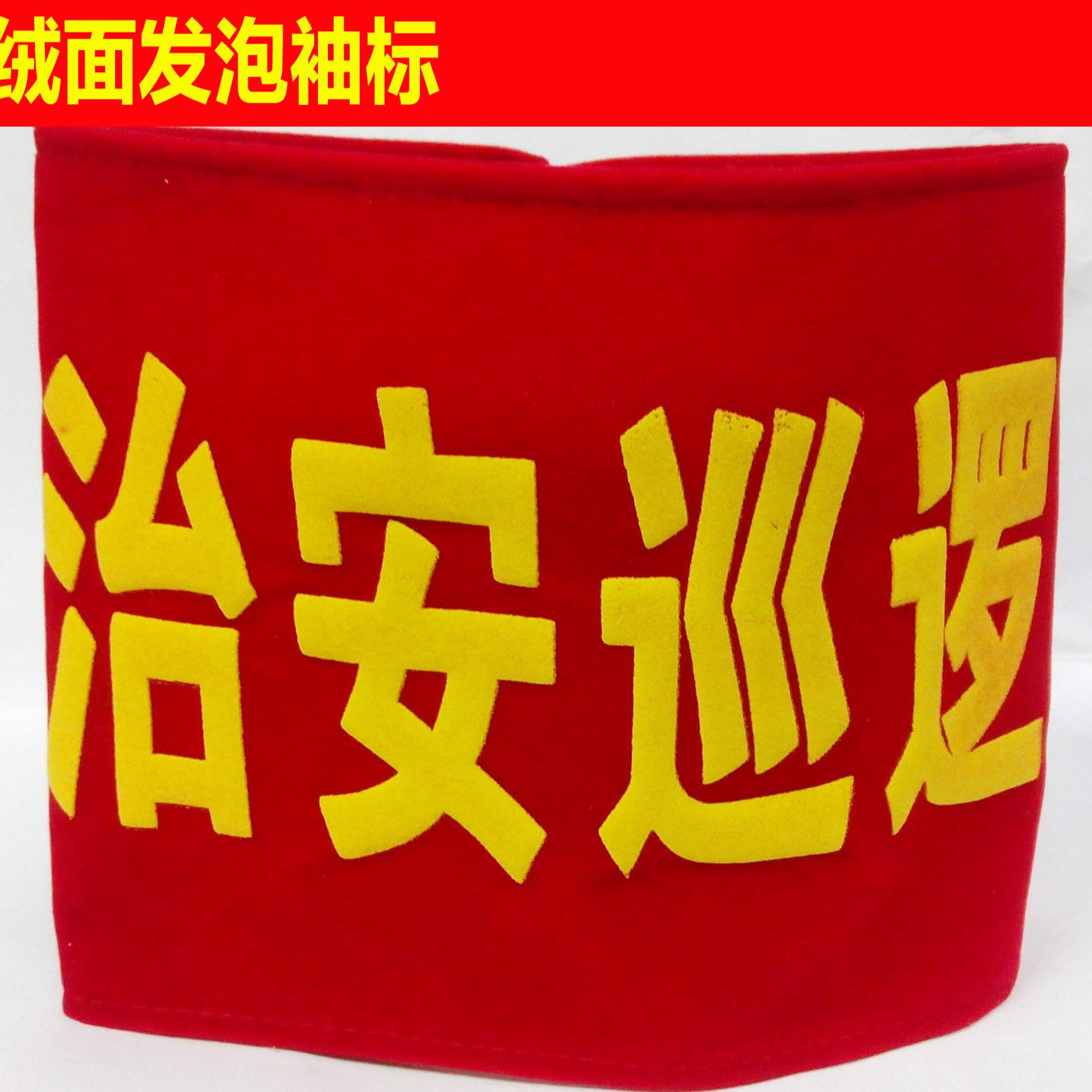 昆明春城志愿者袖标定制红袖章定做管理员执勤安全员红袖标队长订做图片