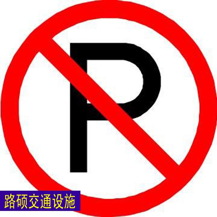 路硕  交通标牌 道路指示牌  公路标识牌 安全标示牌 交通标牌厂家图片