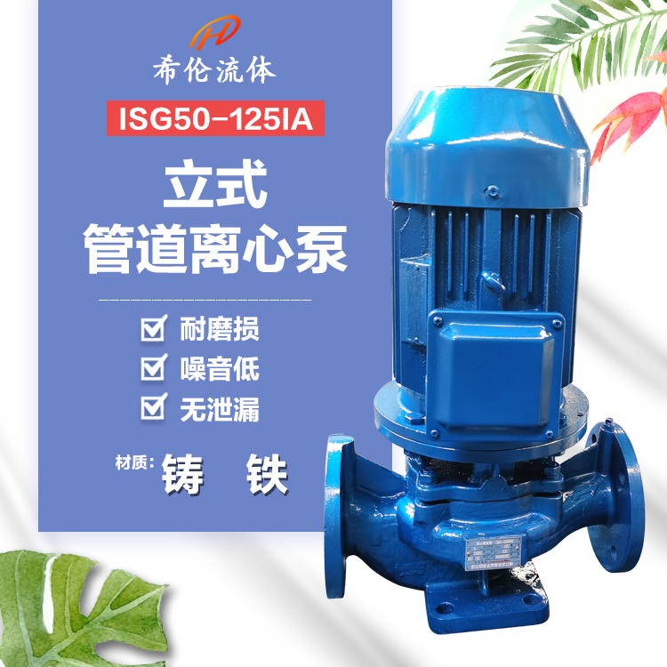 希伦流体 专业生产管道离心泵 ISG50-125IA 立式清水灌溉增压泵 可定制