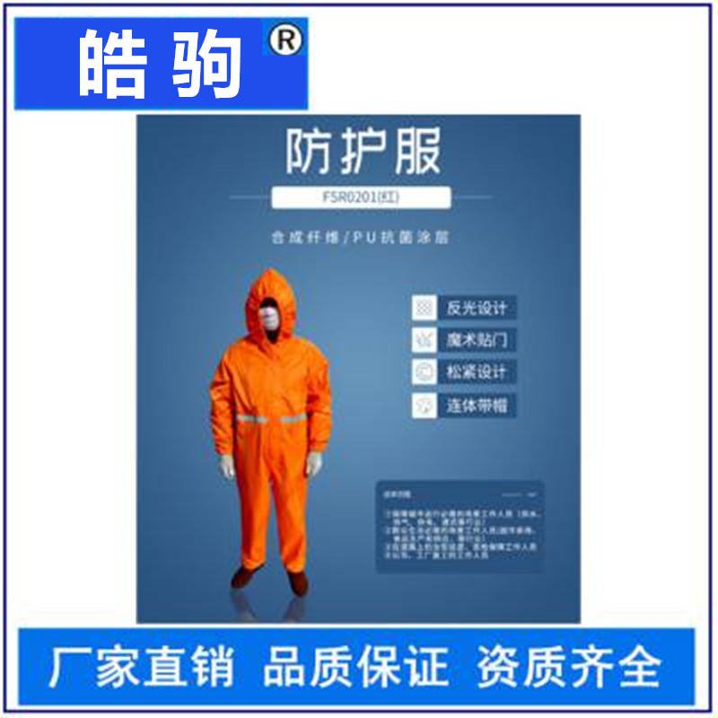 皓驹FSR0201(红)工业用轻型防护服 通用尺码防护服 防渗透 耐洗涤 可消毒重复使用
