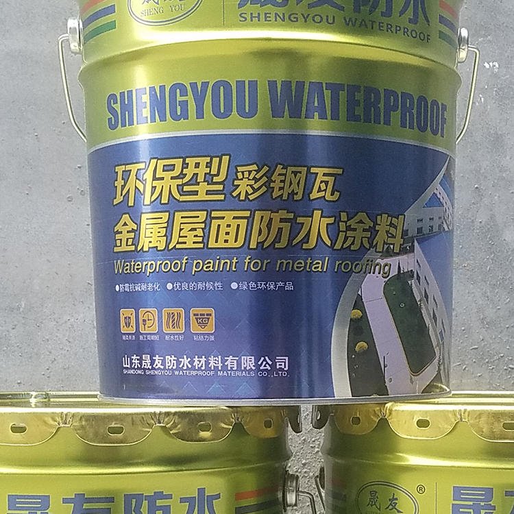 晟友 SY 防水涂料厂家 金属屋面防水涂料 环保型防水材料