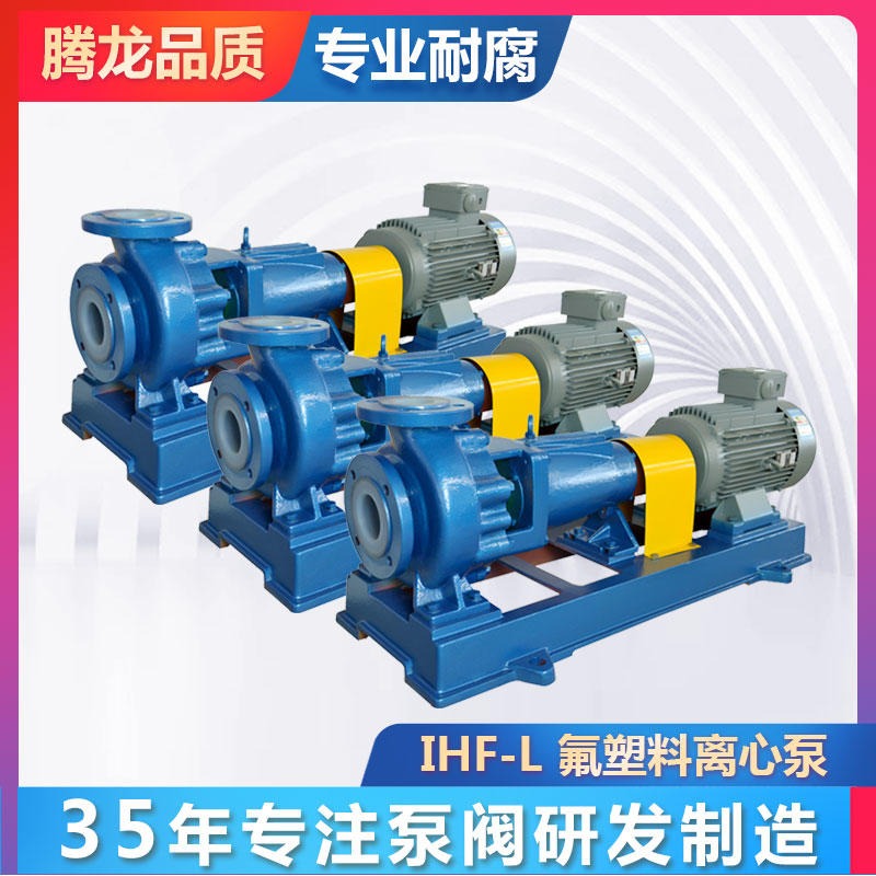IHF32-25-160L酸碱离心泵  离心泵 ihf离心泵  离心泵 F46