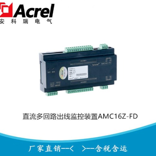 多回路直流出线监控装置 数据中 心多回路监控装置AMC16Z-FD