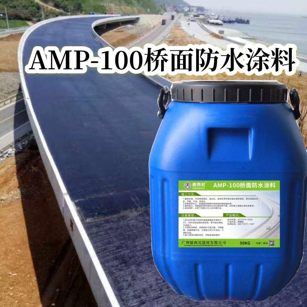 AMP-100反应型防水粘结材料 高速道桥养护防水层