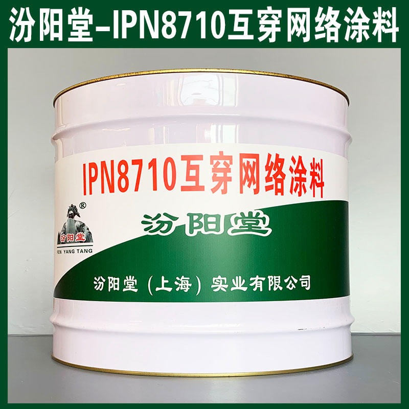 IPN8710互穿网络涂料、汾阳堂品牌、IPN8710互穿网络涂料、简便,快捷!