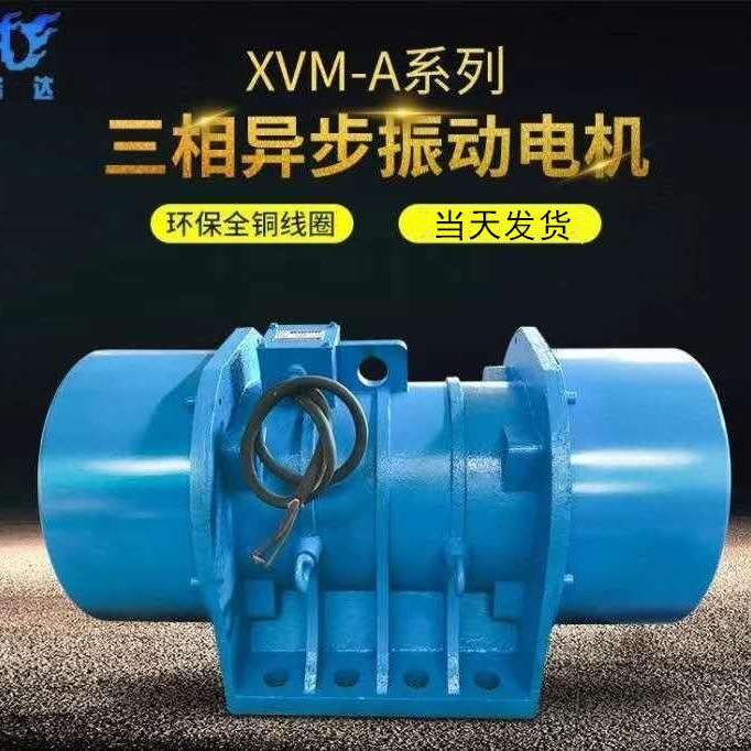 XVMA电机XV-180-6三相六级振动电机/XV惯性振动器 宏达专业生产图片