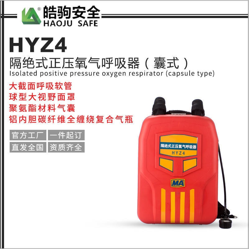 氧气呼吸器HYZ2 上海皓驹厂家 HYZ4(HYZ2) 正压式氧气呼吸器  氧气呼吸器价格