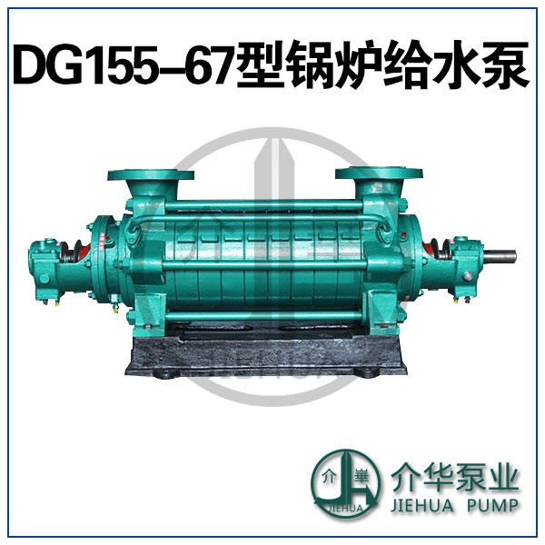 DG155-67X8 锅炉给水泵