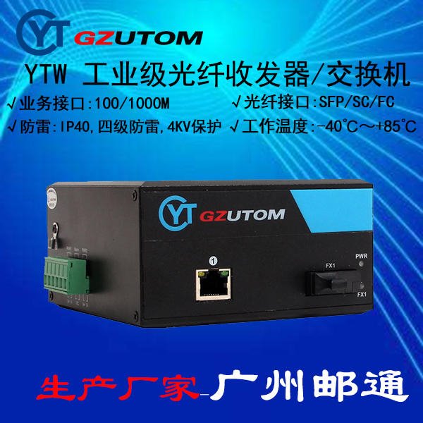 邮通 工业光纤收发器   YTW101 100M 1光1电口 工业光电转换器图片