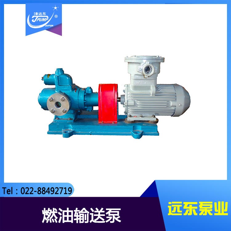 SNH40-54燃油输送泵 润滑油输送泵 柴油输送泵 天津远东泵业SN三螺杆泵厂家直销