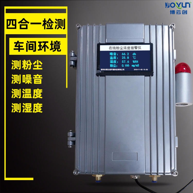 四合一检测仪粉尘/噪音/温度/湿度 生产工厂粉尘噪音报警器