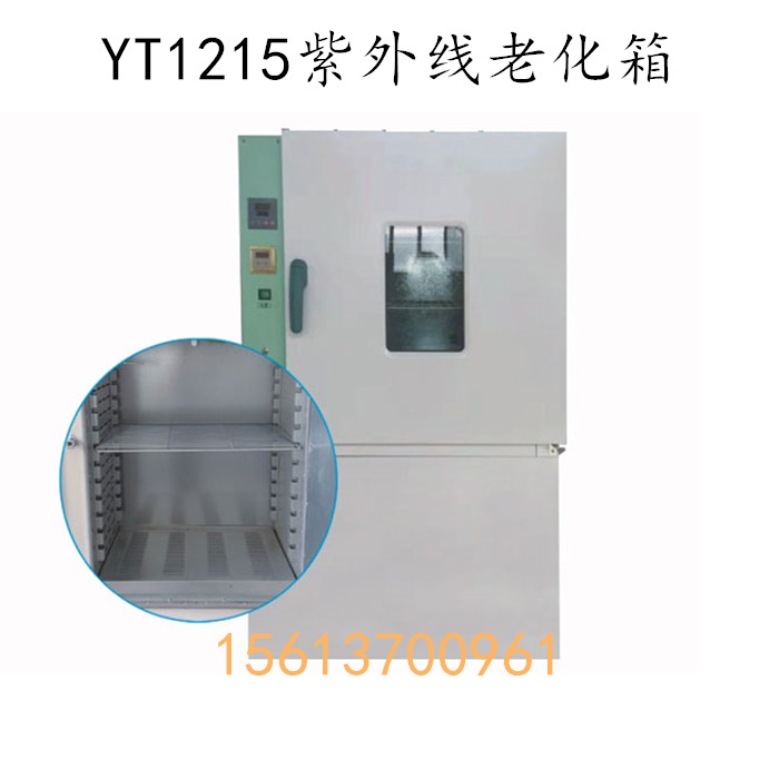 YT1215 紫外线老化箱 耐光耐气候 光老化试验10-70度 标准设计