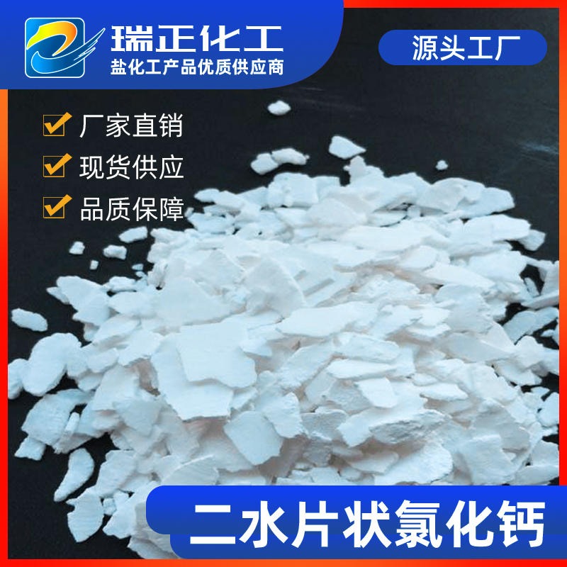 厂家专业生产工业级二水片状氯化钙74含量片状氯化钙 国标高品质