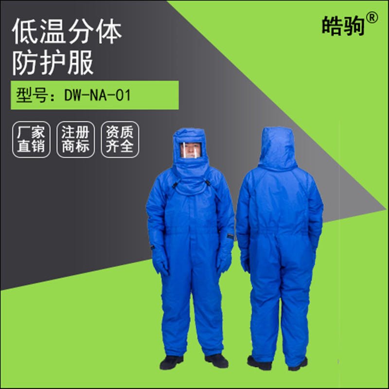 皓驹 耐低温防护服 低温防护服 液氮服 液氮防护服 低温防护服价格