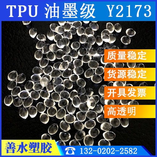 TPU油墨料 热熔胶 溶剂型 拉丝级 纺丝级 仿蚕丝 易溶解 不黏手 高透明好配色