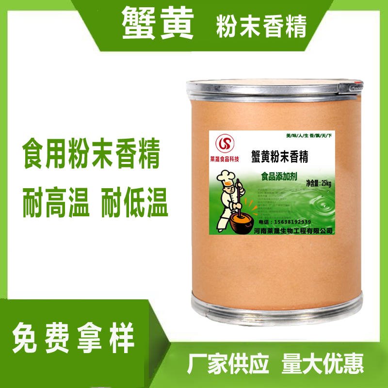 蟹黄味香精 食品级香精厂家莱晟优质供应 食品添加剂 蟹黄粉末香精图片