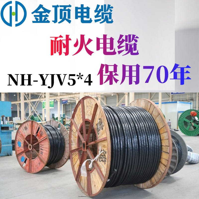 耐火电缆 NH-YJV电缆 5X4 四川电缆厂家 铜芯电缆 金顶电缆图片