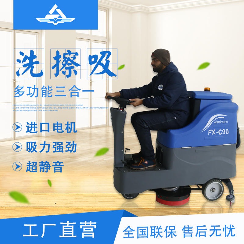 FXB风向标洗地机 中型驾驶式洗地机FX-C90  电动洗地车 新能源洗地车