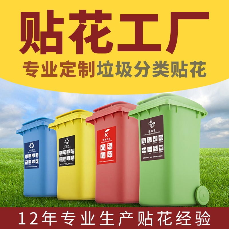 垃圾桶贴纸 分类贴纸 垃圾箱垃圾桶装饰贴 回收标示牌 不干胶贴标签