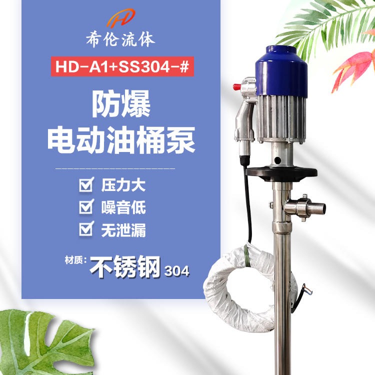 上海希伦 专业生产电动抽液泵 HD-A1SS304- 防爆型电动抽液泵 无极调速易维护 可定制