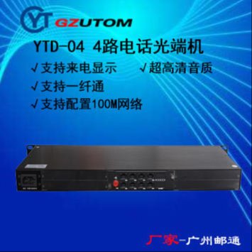 广州邮通/GZUTOM  2路电话光端机 YTD-02 电话光端机