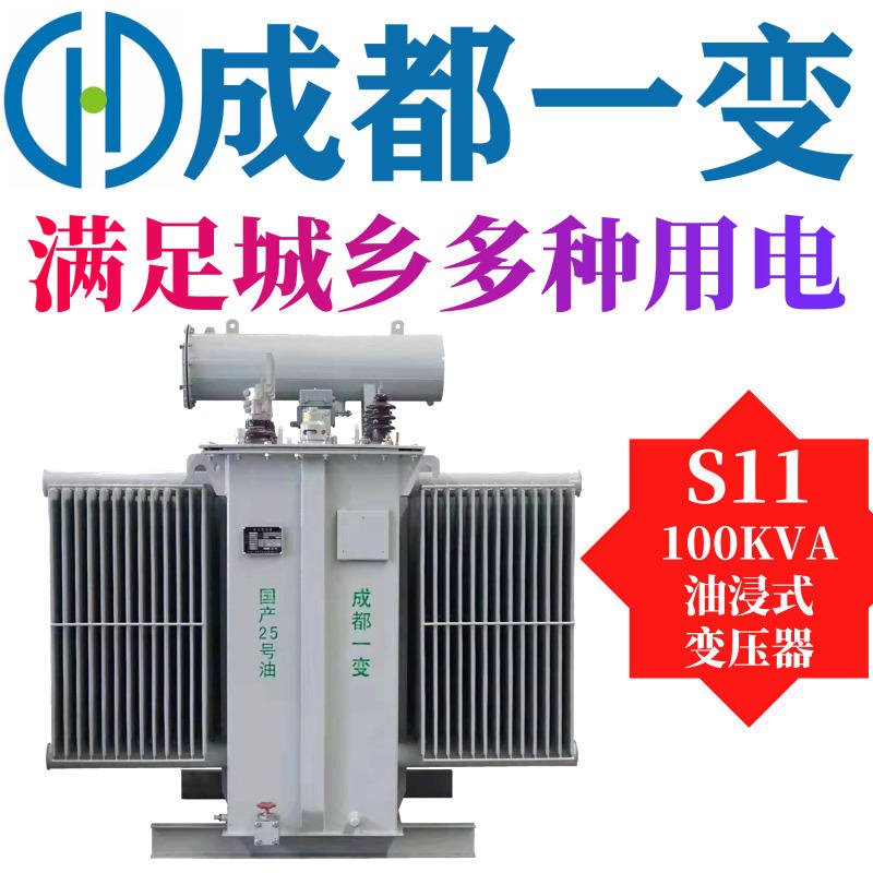 S11油浸式变压器 西藏高原型变压器 箱式变压器价格优惠 成都一变