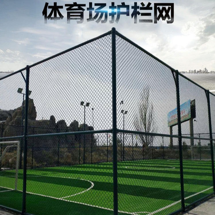 户外排球场围网 运动场围网 篮球场护栏网价格 体育场围网安装 笼式镀锌围网
