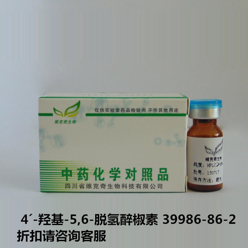4´-羟基-5,6-脱氢醉椒素  39986-86-2 实验室自制标准品 维克奇图片