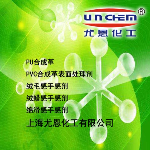 上海尤恩化工  UNCHEN 供应 水性滑爽手感剂 UN-2229