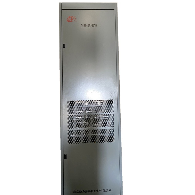 动力源DUM-4850H室内组合式高频开关电源通信机柜
