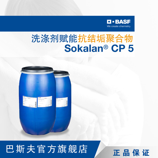 巴斯夫BASF散可利Sokalan CP5 抗结垢聚合物代磷助剂洗衣液添加剂