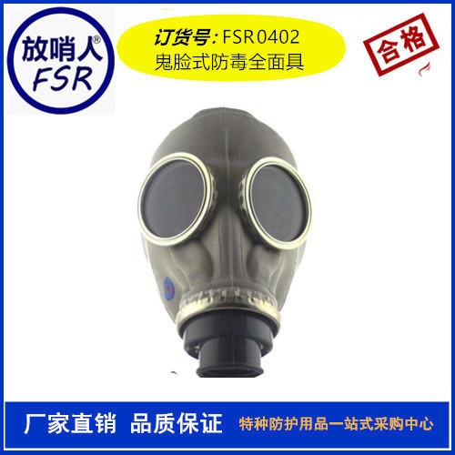 放哨人FSR0402防毒面具    喷漆粮食熏蒸防护面具   消防防毒面具图片