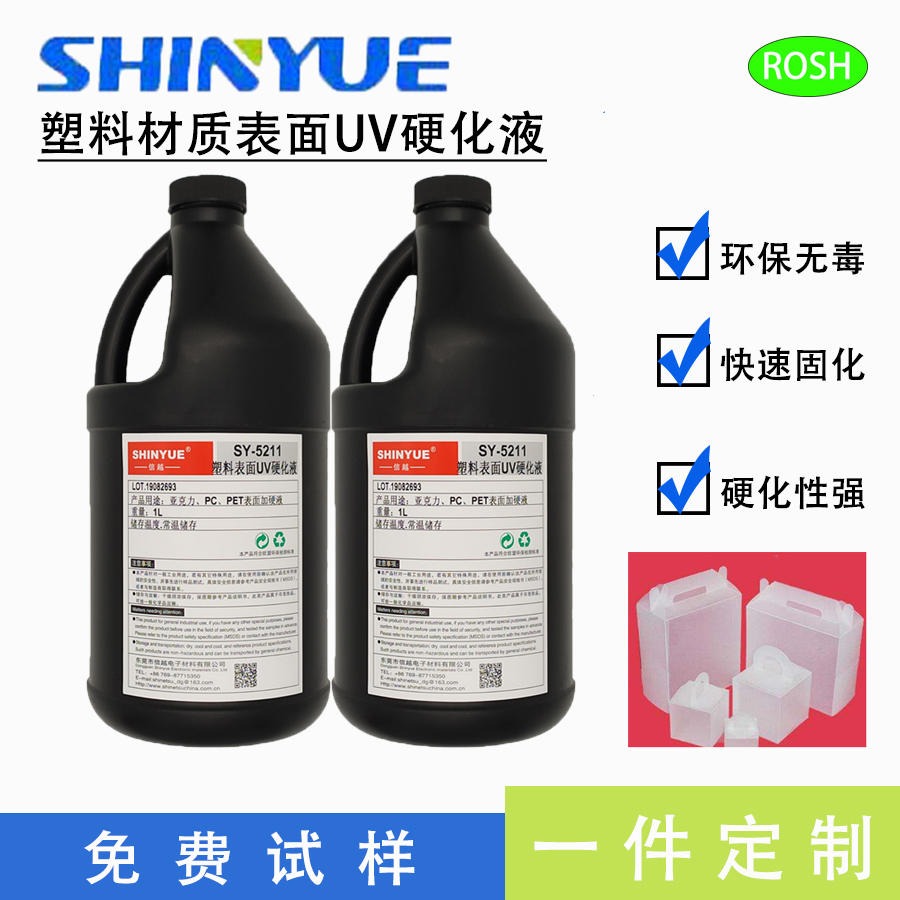 信越 SY-5211 UV硬化液 PET膜UV硬化液 抗指纹UV硬化液 量大优惠
