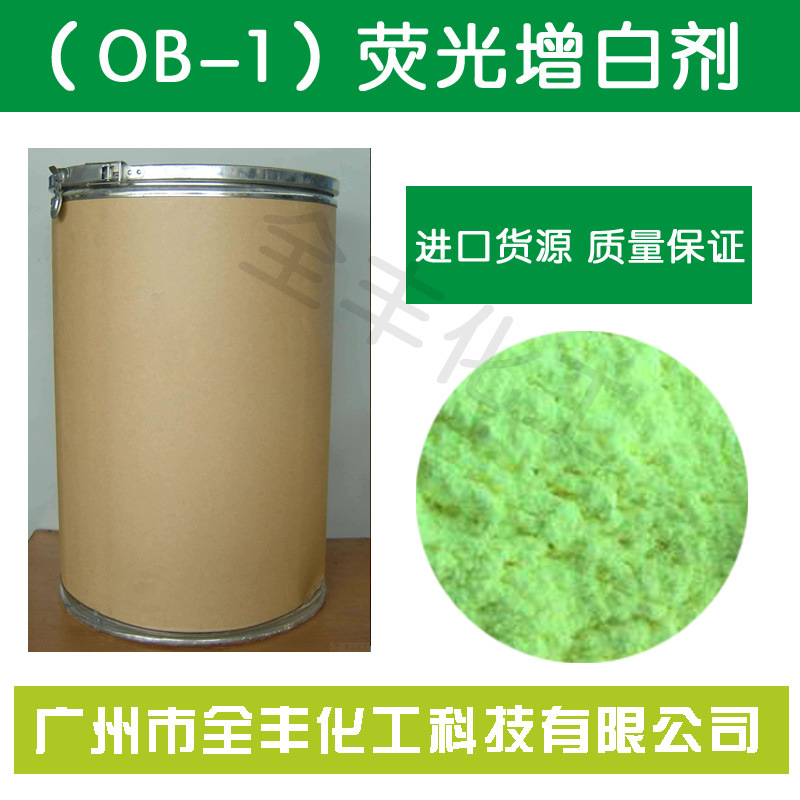 供应高纯度荧光增白剂OB-1绿相黄相 塑料增白增亮 好品质看得见