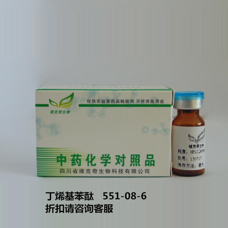 丁烯基苯酞  n-Butylidenephthalide 551-08-6 实验室自制标准品 维克奇图片