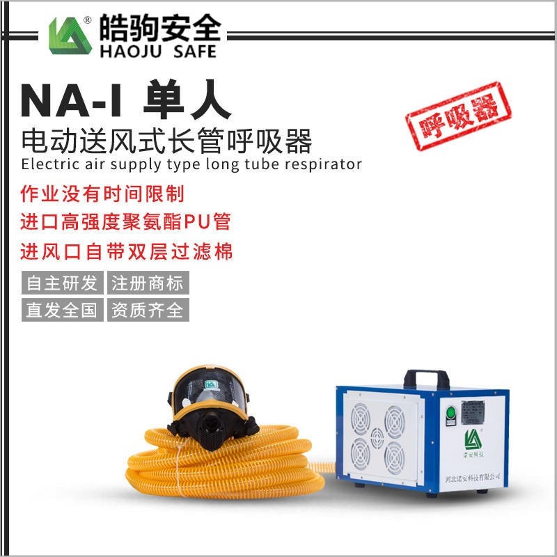 皓驹NA-IE智能彩屏备电长管呼吸器 20米长管呼吸器