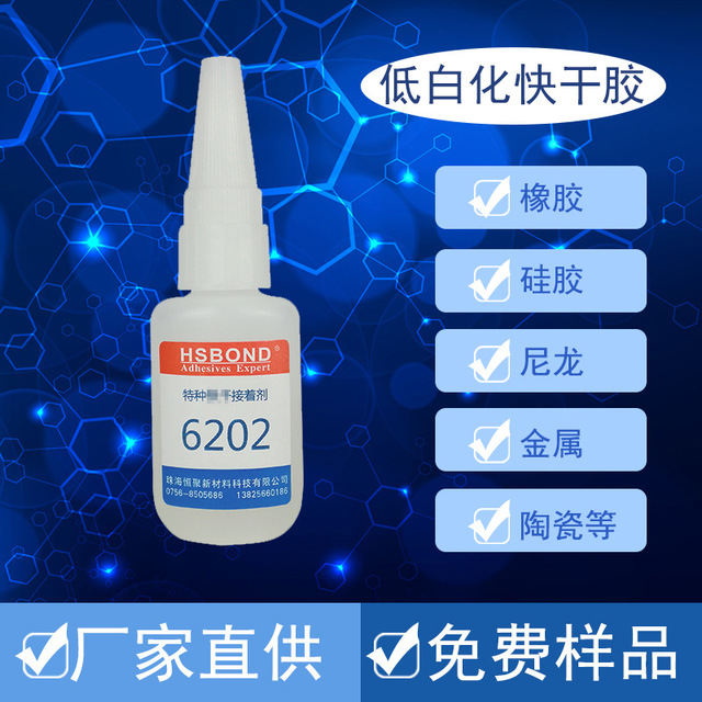 HSBOND401胶水低白化胶水粘金属白胶 低白化快干胶 塑料不发白快干胶6202