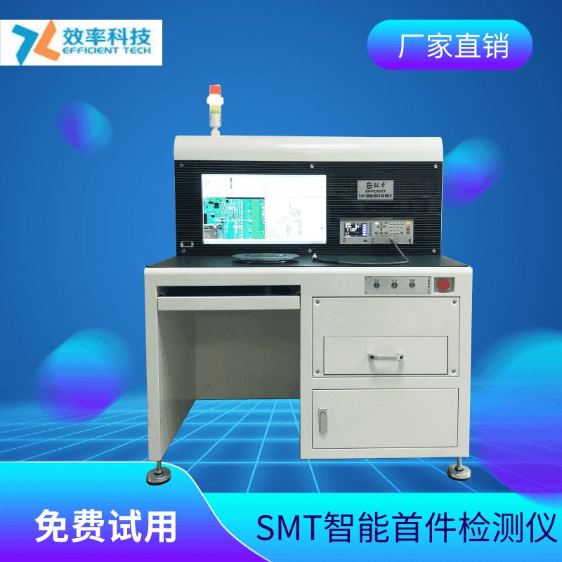 免费试用 效率科技SMT首件测试仪 首板测试仪e680