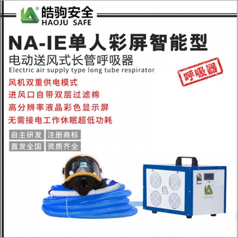 皓驹品牌 NA-IE送风式长管呼吸器 单人智能彩屏 电动送风式长管呼吸器 动力送风过滤式呼吸防护器 便携式呼吸防护器