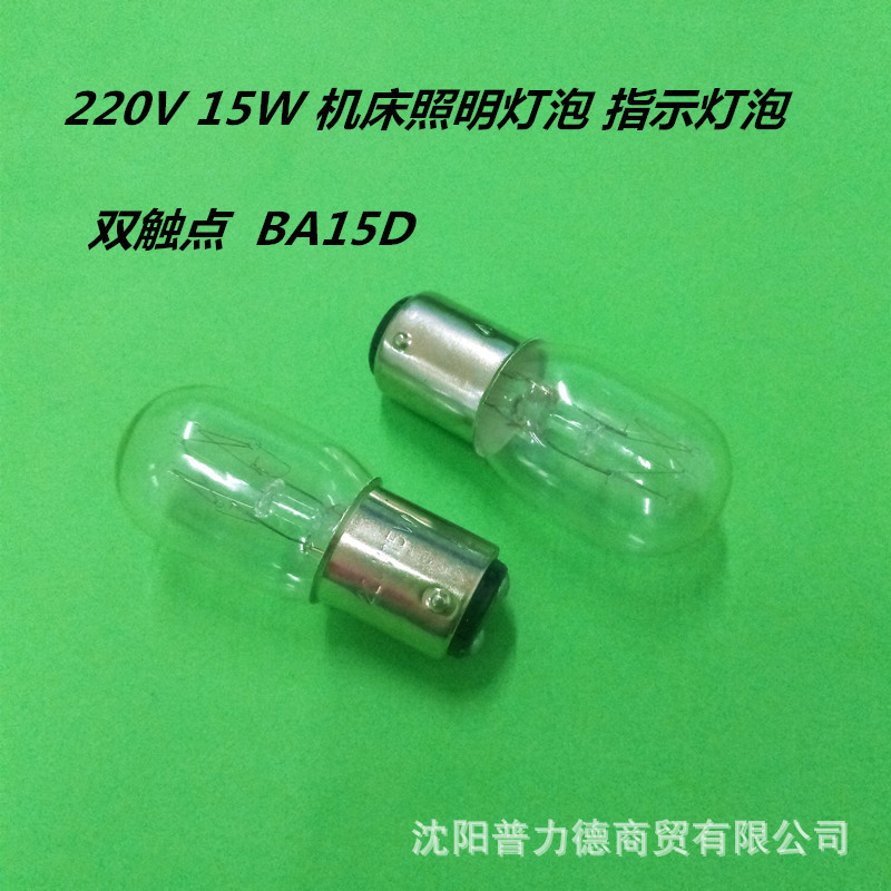 显微镜灯泡 220V15W 机床照明灯泡  指示灯泡  BA15D