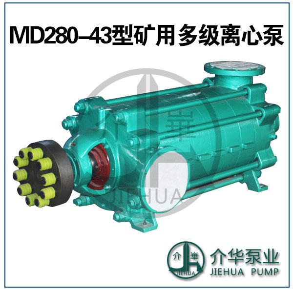 MD280-43X6 矿用耐磨多级泵